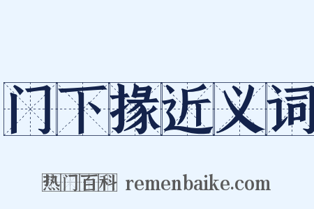 门下掾近义词是什么意思的图片